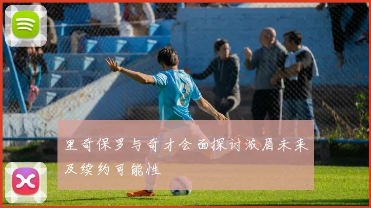 里奇保罗与奇才会面探讨浓眉未来及续约可能性