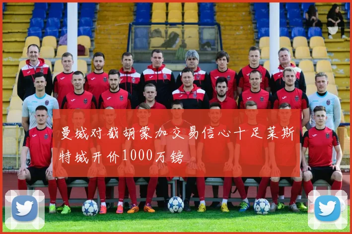 曼城对截胡蒙加交易信心十足莱斯特城开价1000万镑