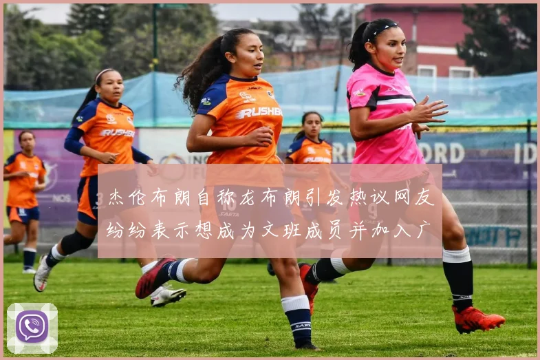 杰伦布朗自称龙布朗引发热议网友纷纷表示想成为文班成员并加入广东宏远