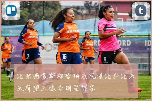 比尔西蒙斯称哈珀表现堪比科比未来有望入选全明星阵容