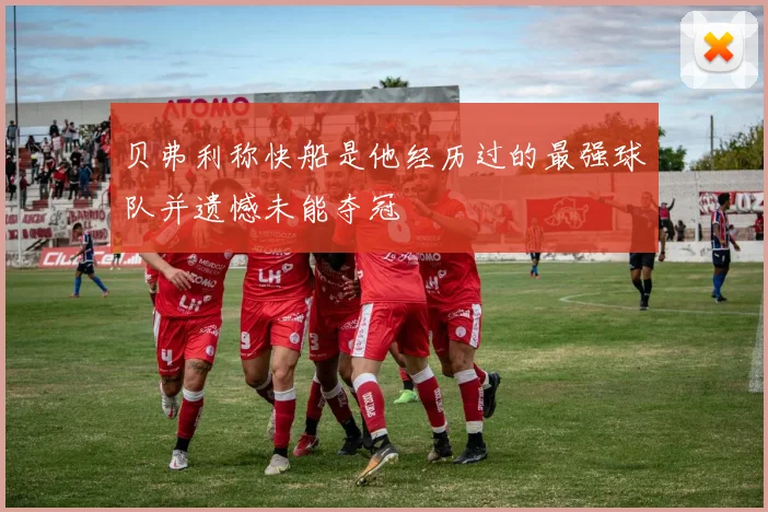 贝弗利称快船是他经历过的最强球队并遗憾未能夺冠