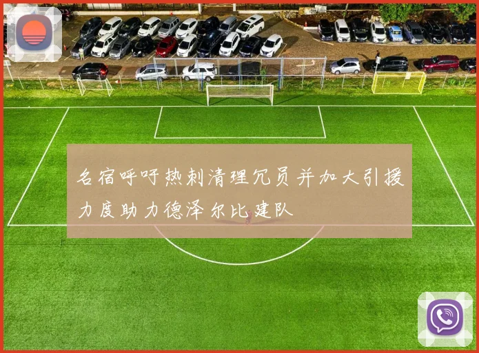 名宿呼吁热刺清理冗员并加大引援力度助力德泽尔比建队