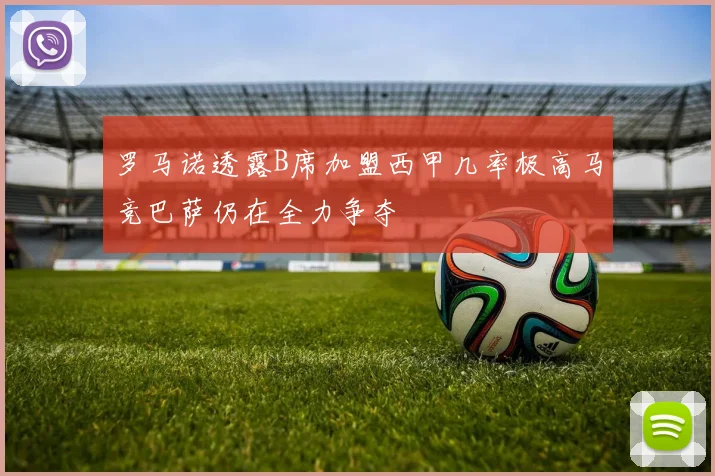 罗马诺透露B席加盟西甲几率极高马竞巴萨仍在全力争夺