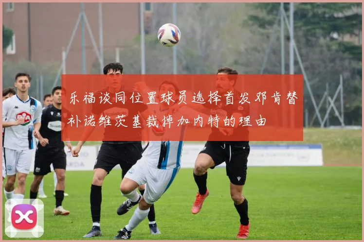 乐福谈同位置球员选择首发邓肯替补诺维茨基裁掉加内特的理由
