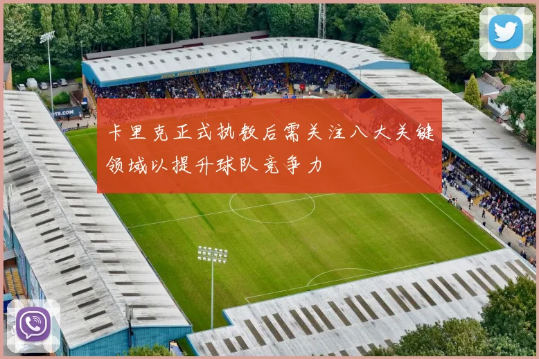 卡里克正式执教后需关注八大关键领域以提升球队竞争力