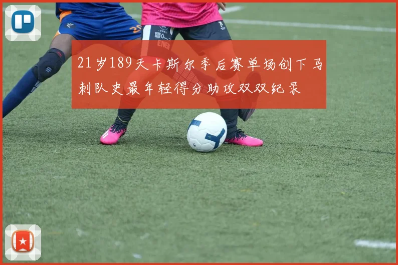 21岁189天卡斯尔季后赛单场创下马刺队史最年轻得分助攻双双纪录