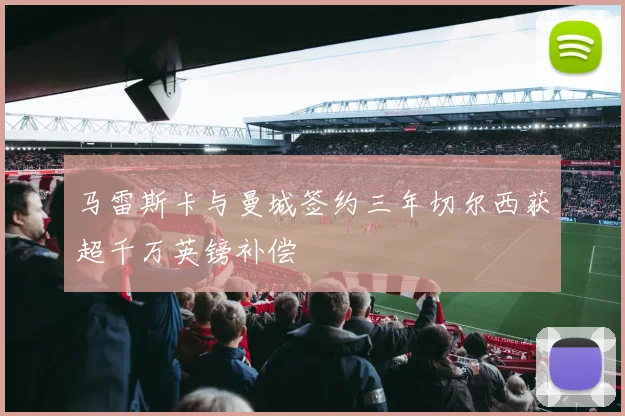 马雷斯卡与曼城签约三年切尔西获超千万英镑补偿